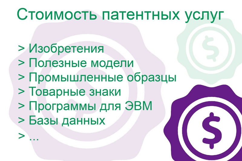Стоимость патентных услуг